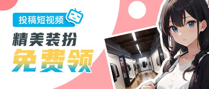 【有奖活动】「投稿短视频·领精美装扮」活动开启！截图