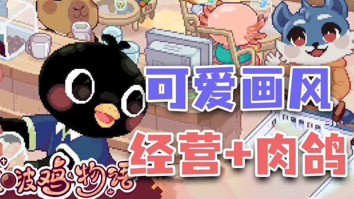 白天开店,夜晚打怪!模拟经营+肉鸽战斗,9.9高分的“钵钵鸡物语截图