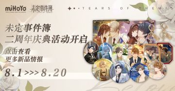 《未定事件簿》二周年庆典活动即将开启！