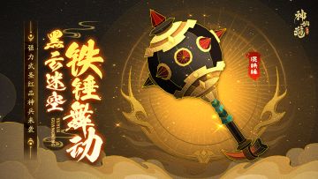 活动预告 | 铁锤舞动，黑云迷空！武圣神兵「混铁锤」登临三界！