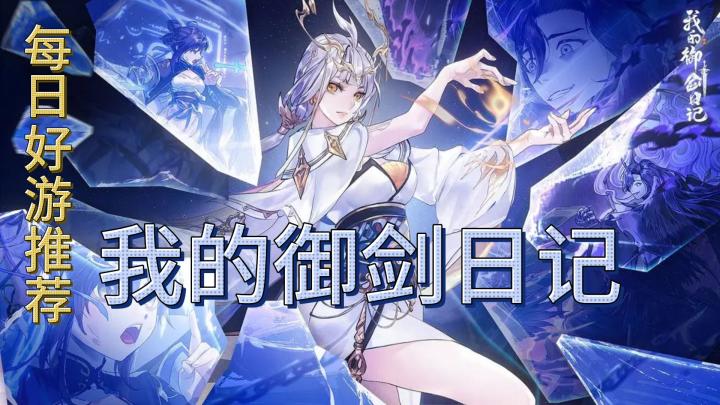 【每日好游分享】我的御剑日记 带你体验不一样的修仙世界!截图