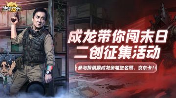 「成龙带你闯末日」二创征集活动开启征集！