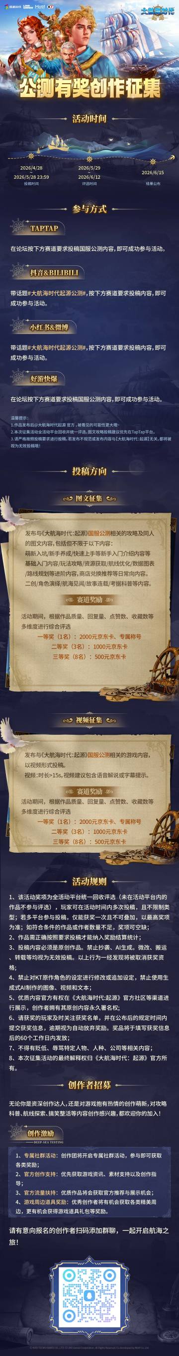 《大航海时代：起源》公测征集活动开启！投稿赢京东卡&称号！