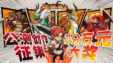 有奖征集 | 公测创作悬赏令，瓜分万元现金大奖！