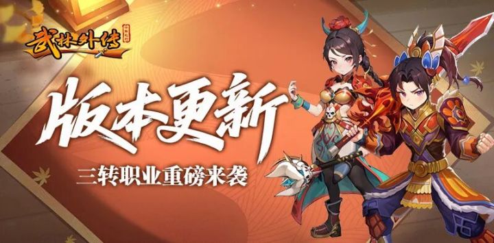 三转重磅上线!《武林外传十年之约》新职业 + 双系统更新全解析截图