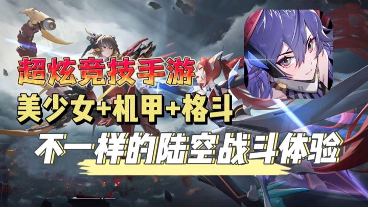 美少女机甲+飞天GVG格斗?感受陆空格斗超爽体验!截图