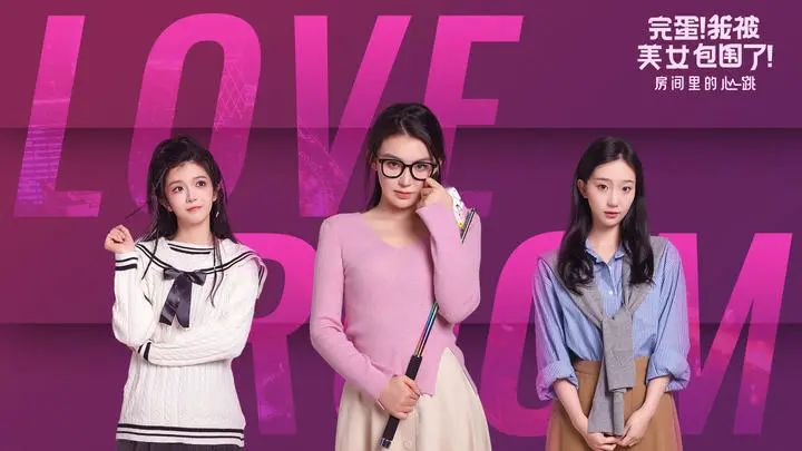 《我被美女包围了!房间里的心跳》新游预约 1