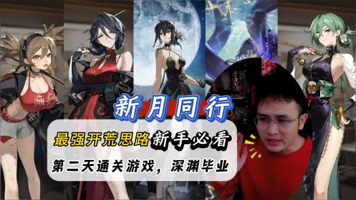 新月同行最强开荒攻略,第三天通关深渊,后期避坑点!截图
