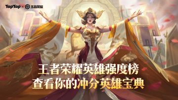 王者荣耀分段位英雄强度榜 上分必看！