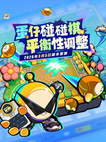 【蛋仔碰碰棋】冲分加速！阵容强度大调整！