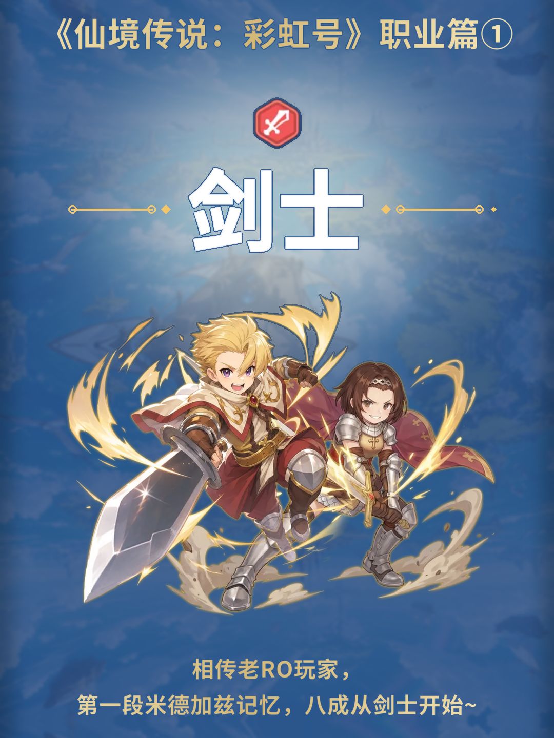 相传老RO玩家,八成从职业剑士开始~ 1