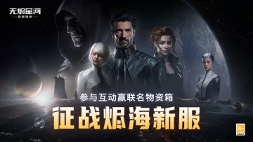 【已开奖】全新玩法助力征战烬海新服！参与互动赢联名物资箱
