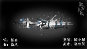 🏹【天武军门派曲】《赴河山》原创同人歌正式发布