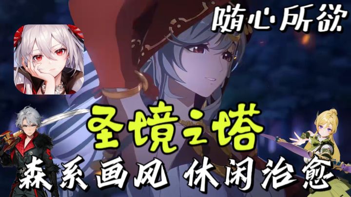 治愈!森系画风,休闲自由,玩游戏嘛,放松就好啦~圣境之塔满足你的养老需求!截图