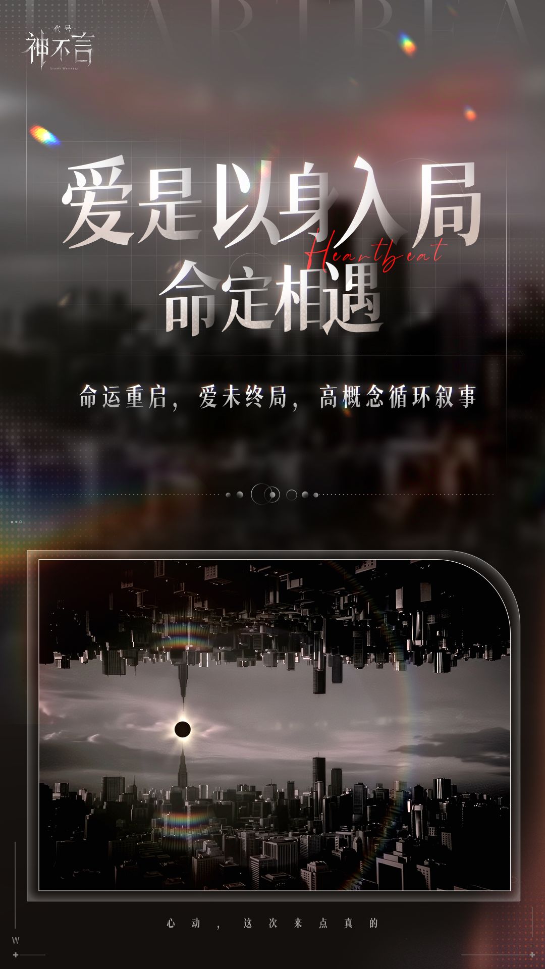 每一个维度,都为真实心动而生 3