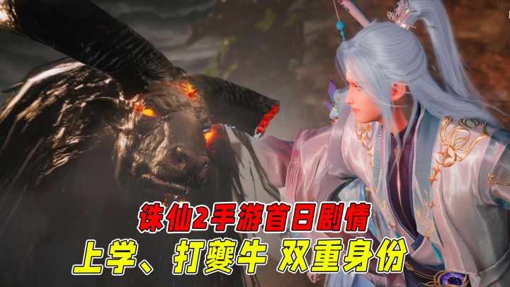 上大学斗夔牛双重身份,诛仙2手游开局剧情挺刺激啊!截图