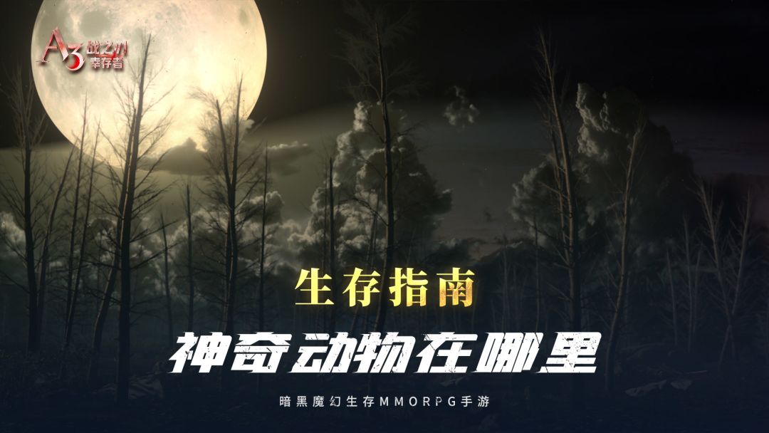 【生存指南】勇士们的神奇动物在哪里！截图