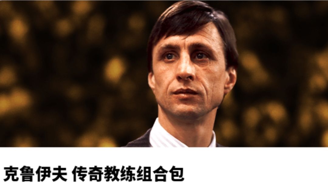 【活动攻略】克鲁伊夫教练上架国服！10.20 周五 球员测评截图