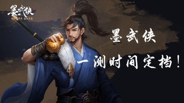 来啦！来啦！《墨武侠》一轮测试时间定档！
