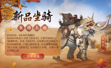 更新预告丨新坐骑新奇兵！五一假期活动即将全面开启！