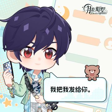 【月影别墅】恋爱蜜语请回答！