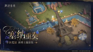 新增荒原主题套装 | 塞纳重奏