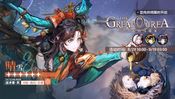 「定向共鸣·晴空龙吟」限时开启！