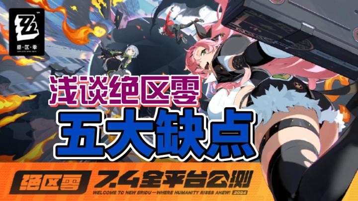 浅谈【绝区零】五大“缺点”截图
