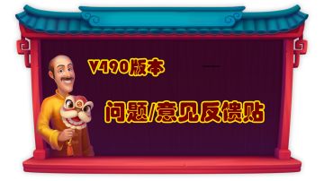 【反馈帖】花园490版本问题/意见收集帖