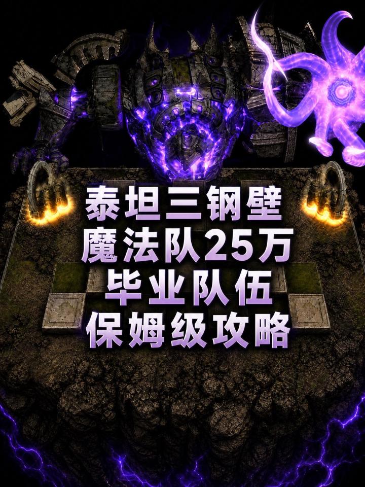 泰坦三钢壁魔法队25万毕业队伍保姆级教程截图