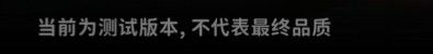 还测试版本呢 1