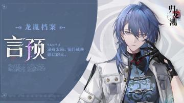 【已开奖】龙胤档案 | 狮子区「言预」