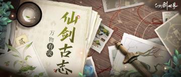【已开奖】仙剑古志-万物有灵