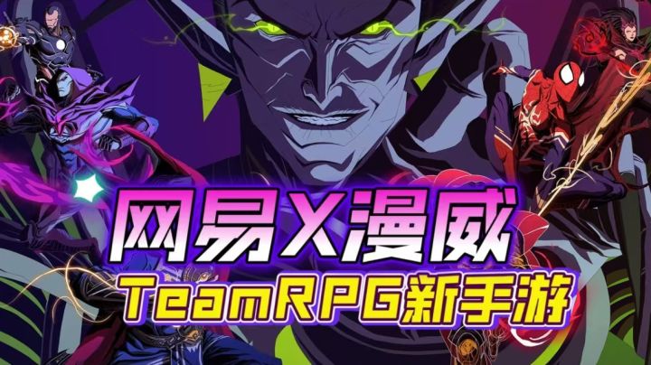 网易漫威再度携手!TeamRPG手游新作《漫威神秘混乱》曝光!截图