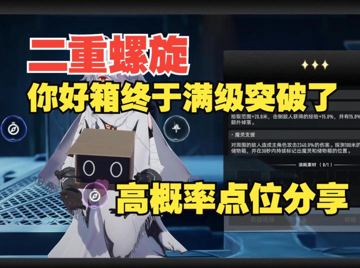 《二重螺旋》终于把魔灵你好箱突破满,高概率抓捕点位分享与建议截图