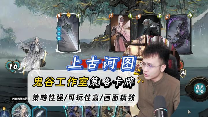 策略性强、画风精致的卡牌对战游戏《上古河图》,太好玩了!截图