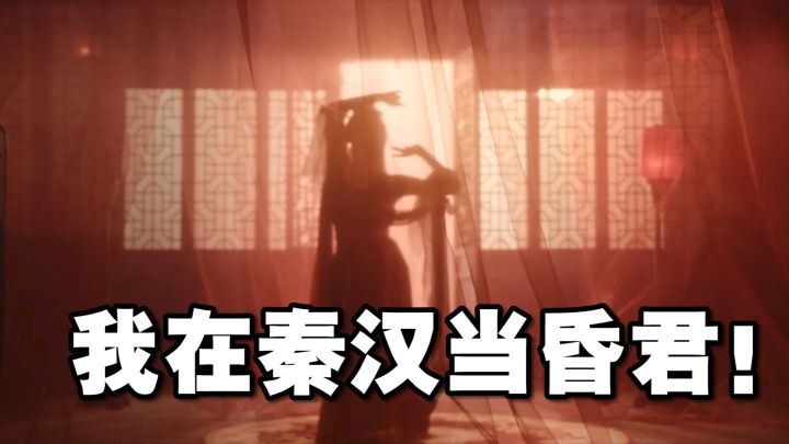 「我 在 秦 汉 当 昏 君!」你知道当昏君到底有多快乐吗?下载手游《秦皇汉武》,体验昏君模拟器!千万别开后宫,进去根本就出不来!截图