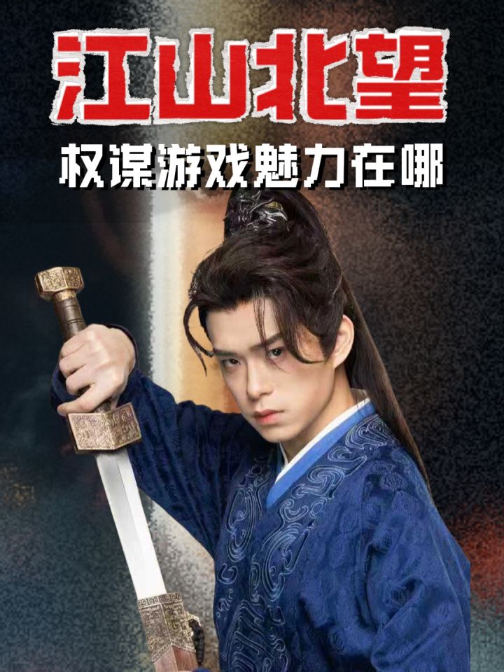 什么是权谋游戏🎮它好玩在哪❓《江山北望》截图