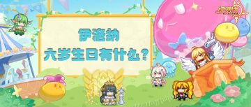 【六周年预热】伊洛纳六岁生日有什么？