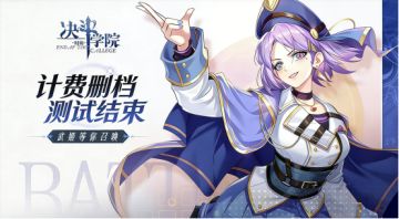 《决斗学院》计费删档测试结束
