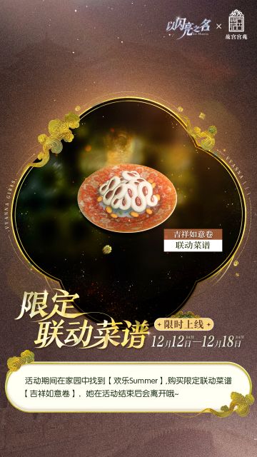 限定联动菜谱【吉祥如意卷】限时出售！