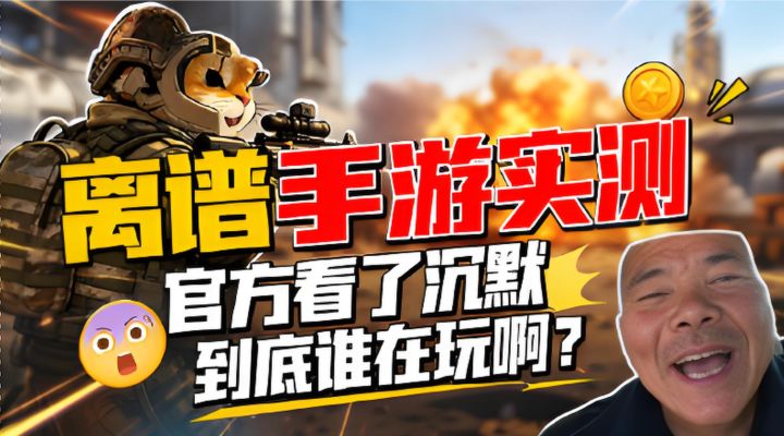 逆天盗版⚡搞笑《修猫三角洲》爆率低 广告多谁在玩?截图