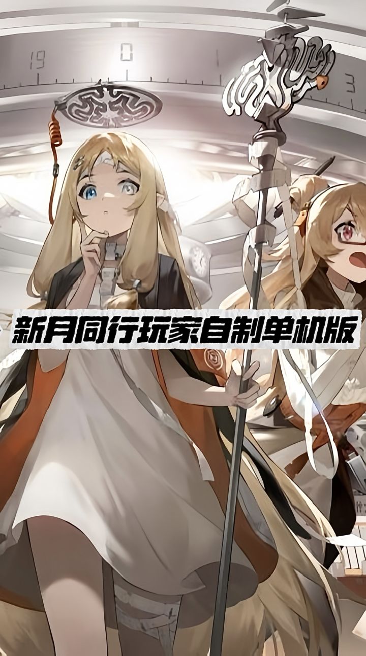 新月同行玩家自制单机版来了!游戏原地复活截图