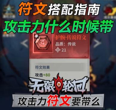 《无限轮回》攻击力符文强不强？要不要带？截图