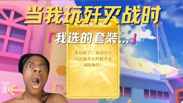 当我玩歼灭模式时...