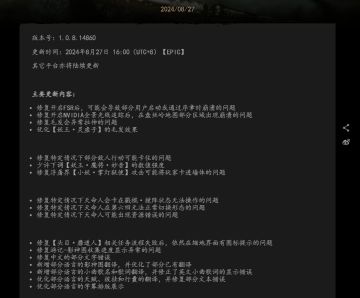 黑神话更新速览【EPIC】