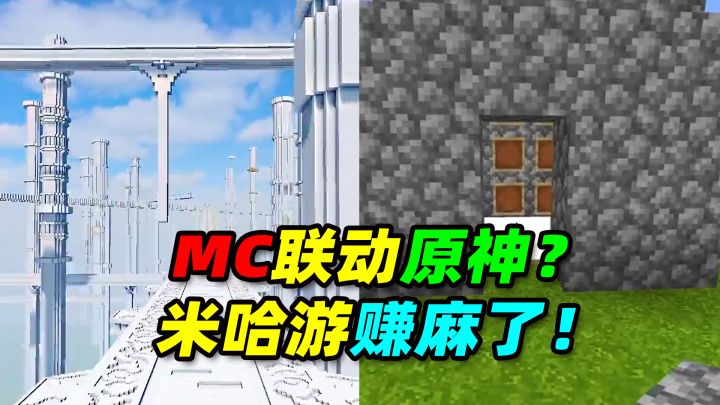 我的世界联动原神二创视频？米哈游赚麻了？截图