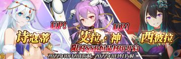 （先行服）限时SSR【诗寇蒂】、【艾拉·神】、【西彼拉】恒晶封印开启！