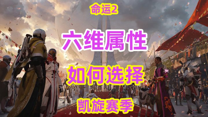 命运2,三职业六维属性如何选择destiny2截图