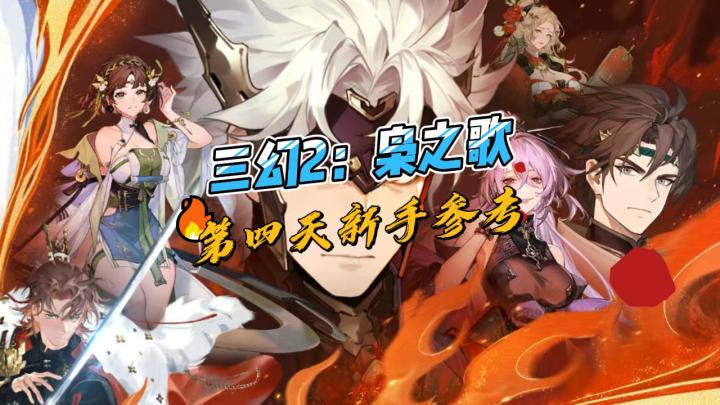 三幻2枭之歌第四天新手参考截图
